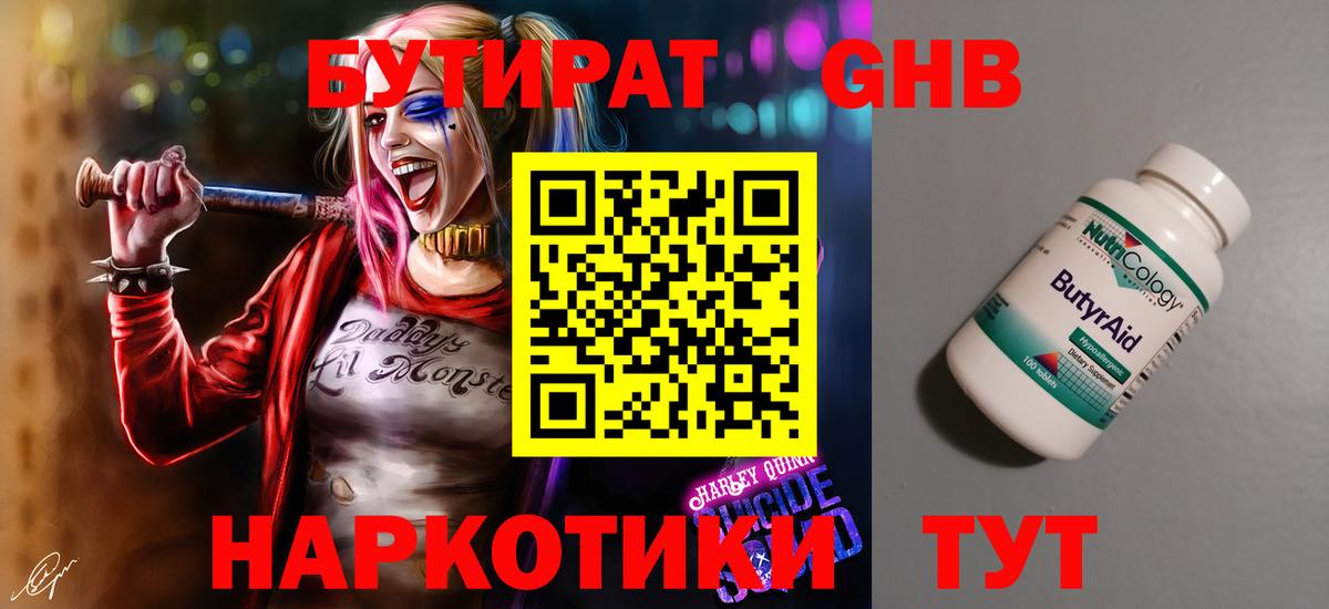 Бутират Butirat Ярцево